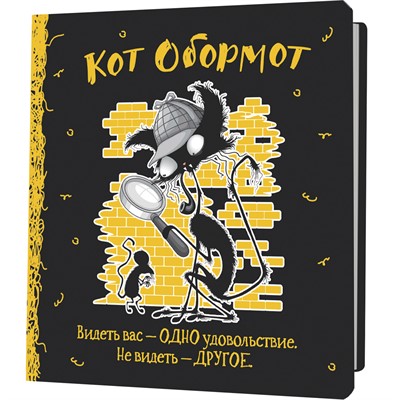 Блокнот 32 л. Кот обормот (черно-желтый) 978-5-00241-172-6 - фото 62789610