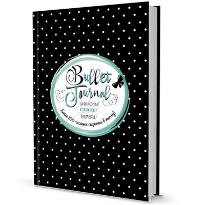 Ежедневник 72 л. Bullet-journal В точку! Шаблоны, списки. трекеры (черный в горошек). Более 100 чистых страниц в точку! 978-5-00141-210-6 - фото 62789635