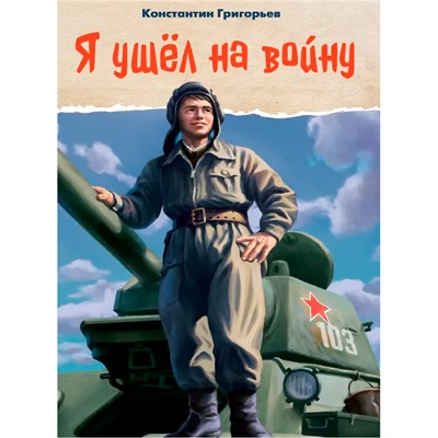 Книга 978-5-378-35426-9 Я ушел на войну - фото 62790197