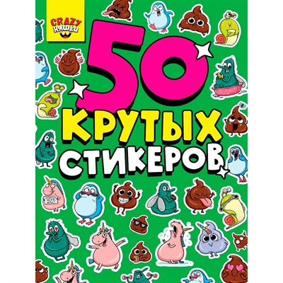 Наклейки 462-0-129-70848-7 Стикербук А5 4л. Crazy няшки - фото 62790307