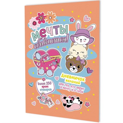 Дневничок желаний для тех, кто верит в мечту и в себя с наклейками персиковая обложка 978-5-00241-299-0 - фото 62790778