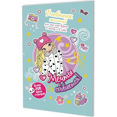 Дневничок желаний для тех,кто верит в мечту и в себя с наклейками мятная обложка 978-5-00241-301-0 ст. 50 - фото 62790798