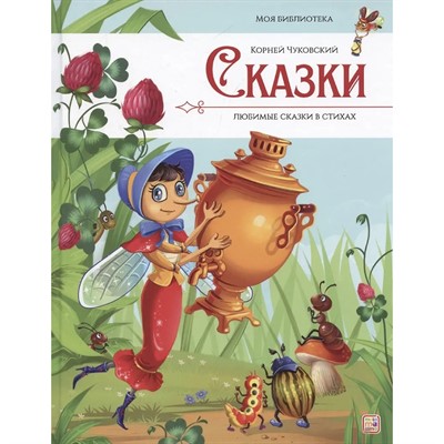 Книга 9785002301591 Моя библиотека. Сказки. Любимые сказки в стихах (Чуковский Корней) - фото 62790961