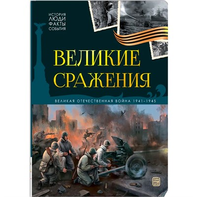 Книга 9785002302697 История: люди, факты, события. Великие сражения - фото 62790977