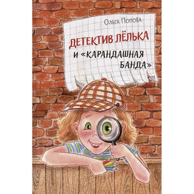 Книга 978-5-00132-587-1 Детектив Лёлька и "Карандашная банда" - фото 62791005