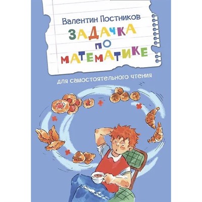 Книга 978-5-00132-459-1 Задачка по математике. Рассказы - фото 62791007