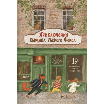 Книга 978-5-00132-594-9 Приключения сыщика Рыжего Фокса. Детский детектив в картинках - фото 62791012