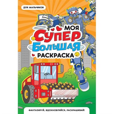 Раскраска 978-5-378-35182-4 Моя Супер большая раскраска. Для мальчиков - фото 62791023