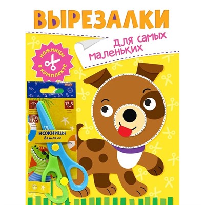 Книга 978-5-378-35346-0 Вырезалки с ножницами в комплекте.Для самых маленьких - фото 62791031