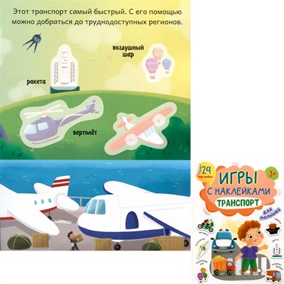 Книга 978-5-378-34516-8 Игры с наклейками А5. Транспорт - фото 62791251