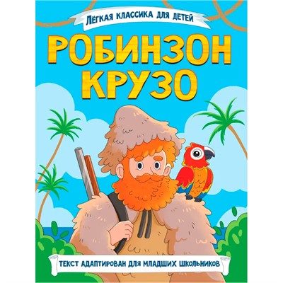 Книга 978-5-378-35643-0 Лёгкая классика для детей. Робинзон Крузо - фото 62791264