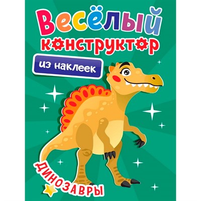 Раскраска 978-5-378-34494-9 Веселый Конструктор с наклейками. Динозавры - фото 62791280