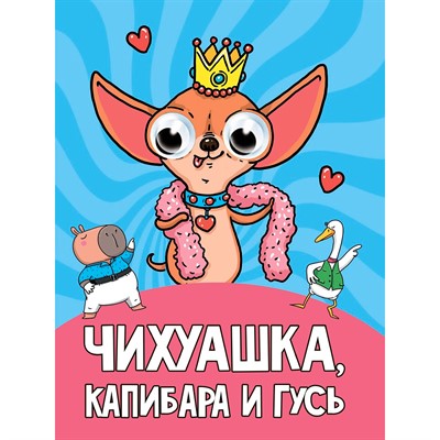 Книга Глазки 978-5-378-35498-6 Чихуаша, Капибара и гусь - фото 62791282