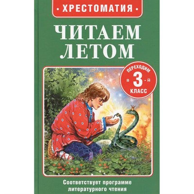 Книга 978-5-353-11424-6 Читаем летом. Переходим в 3-й класс - фото 62791672