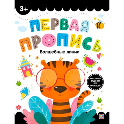 Первая пропись. 9785001348139 Волшебные линии СТОК - фото 62791847