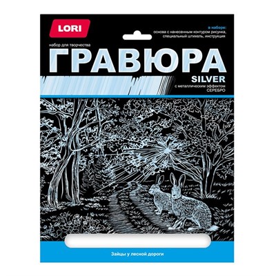 Набор для творчества Гравюра большая с эффектом серебра "Зайцы у лесной дороги" Гр-664 Lori - фото 62792096