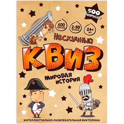 Игра "Нескучный Квиз" Мировая история 8907 /24 - фото 62793009