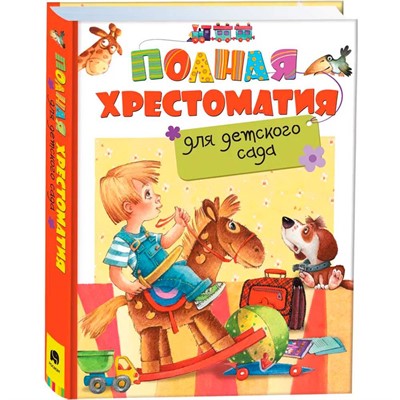 Книга 978-5-353-07695-7 Полная хрестоматия для детского сада - фото 62794359