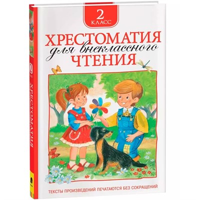 Книга 978-5-353-06943-0 Хрестоматия для внеклассного чтения 2 класс - фото 62794437