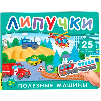 Книга 978-5-353-11085-9 Полезные машины. Книга с липучками - фото 62794745