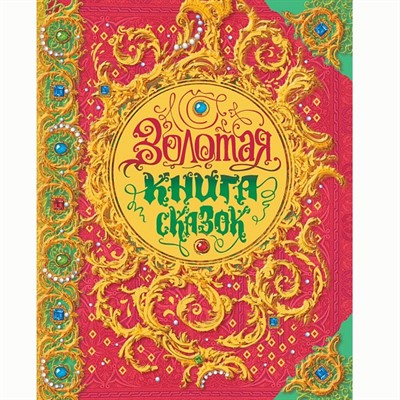 Книга 978-5-353-08605-5 Золотая книга сказок - фото 62795051