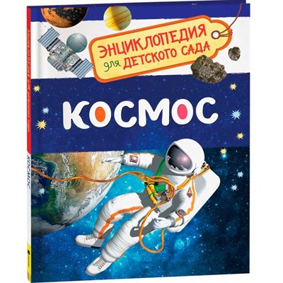 Книга 978-5-353-08476-1 Космос.Энциклопедия для детского сада. - фото 62795065