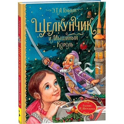Книга 978-5-353-09595-8 Гофман Э.Т.А. Щелкунчик и Мышиный король (Любимые детские писатели) - фото 62795100