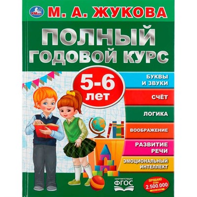 Книга Умка 9785506045564 Полный годовой курс 5-6 лет.М.А.Жукова. - фото 62795952