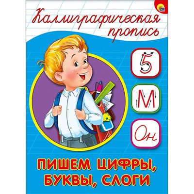 Пропись Каллиграфическая Пишем цифры,буквы и слоги А5 978-5-378-26411-7 - фото 62795963