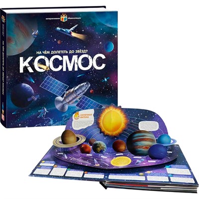 Книга 9785001346883 Интерактивная энциклопедия Космос - фото 62796003