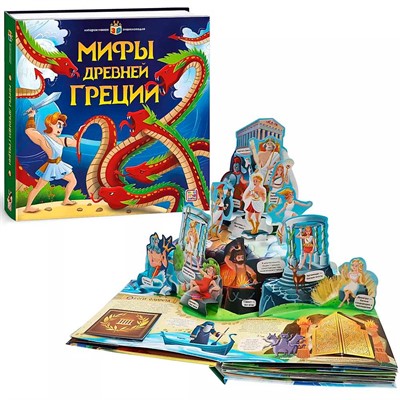 Книга 9785001341567 Интерактивная энциклопедия. Мифы Древней Греции - фото 62796019