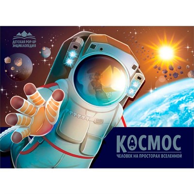 Книга 9785002301355 Детская POP-UP энциклопедия. Космос. Человек на просторах Вселенной - фото 62796031