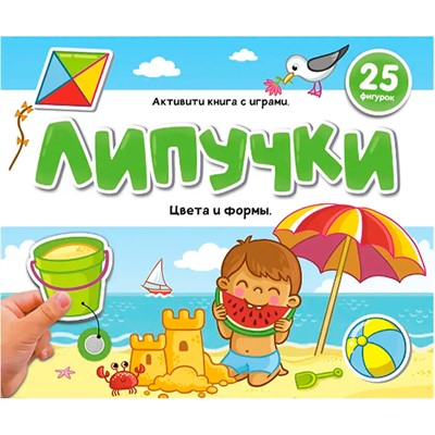 Книга 9785001349884 Липучки. Цвета и формы - фото 62796033