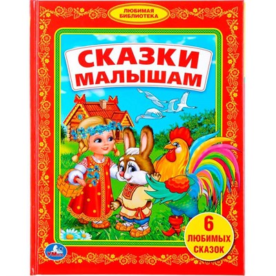Книга Умка 9785506007883 Сказки малышам.Библиотека детского сада - фото 62796716