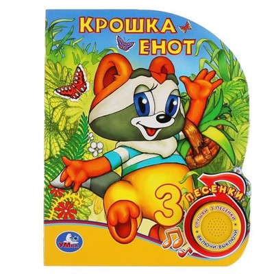 Книга Умка 9785506039778 Крошка Енот 1 кнопка 3 песенки - фото 62796781