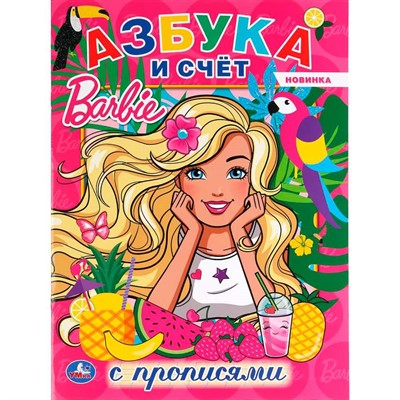 Раскраска 9785506044048 Азбука и счет.Барби.Первая раскраска с прописями А4 - фото 62796786