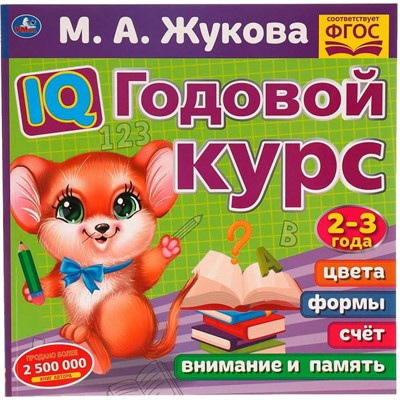 Книга Умка 9785506060222 IQ Годовой курс М.А. Жукова 2-3 года - фото 62796830