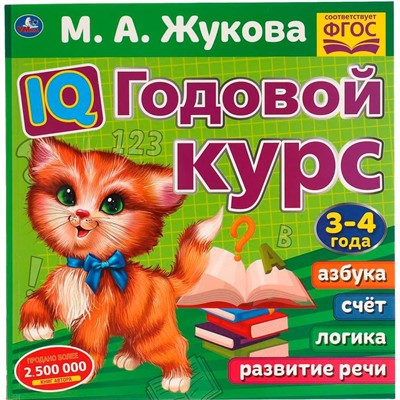 Книга Умка 9785506060239 IQ Годовой курс М.А. Жукова 3-4 года - фото 62796835