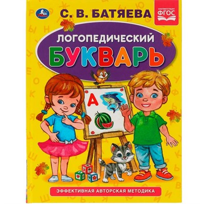 Книга Умка 9785506059509 Логопедический букварь С.В. Батяева. Букварь А5 - фото 62796846