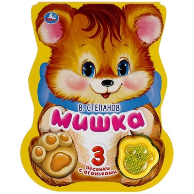 Книга Умка 9785506040767 Мишка.Степанов В.А.модуль-лапка 3 песенки со светом - фото 62796864