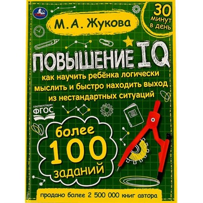 Книга Умка 9785506064213 Повышение IQ. М. А.Жукова.Большой тренажер - фото 62796892