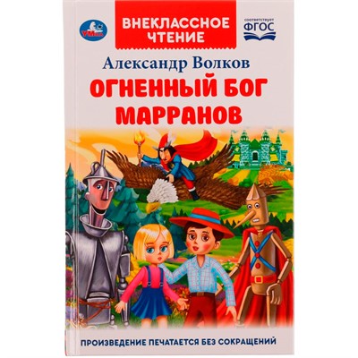 Книга Умка 9785506070665 Огненный бог Марранов.А.Волков.Внеклассное чтение - фото 62796897
