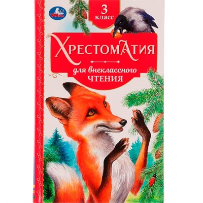Книга Умка 9785506077282 Хрестоматия 3 класс. Хрестоматия для внеклассного чтения /20/ - фото 62796912