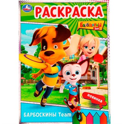 Раскраска 9785506075288 Барбоскины Team. Барбоскины /50/ - фото 62796928