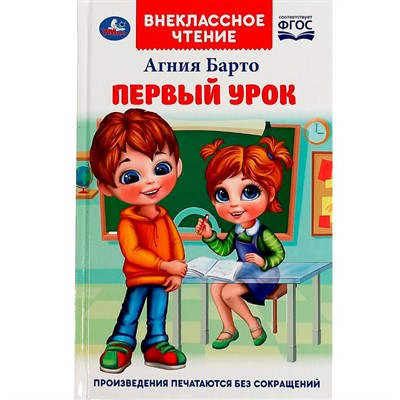Книга Умка 9785506072676 Первый урок. Барто А.Л. Внеклассное чтение - фото 62796943