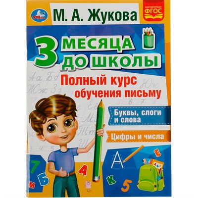 Книга Умка 9785506076940 Полный курс обучения письму. 3 месяца до школы. М.А.Жукова - фото 62796948