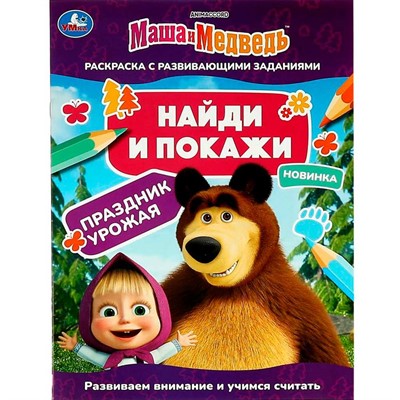 Раскраска 9785506082057 Маша и медведь. Праздник урожая. Найди и покажи - фото 62796963