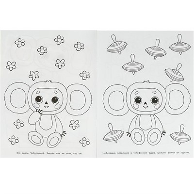 Раскраска 9785506086147 Союзмультфильм. Чебурашка ищет друзей. Бомбическая раскраска - фото 62796988