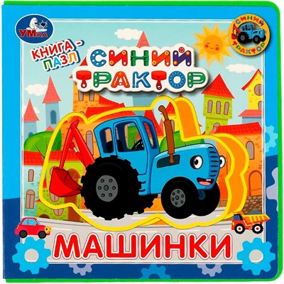 Книга Умка 9785506067368 Машинки. Синий ТРАКТОР.книга EVA с пазлами - фото 62796992