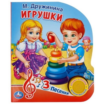 Книга Умка 9785506035107 М.Дружинина.Игрушки 1 кнопка 3 песенки - фото 62797003